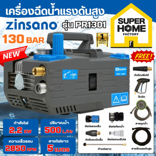 💥แท้ ส่งด่วน💥 ZINSANO เครื่องฉีดน้ำแรงดันสูง รุ่น PRO130F (แทนPR1301) เฉพาะเครื่อง ปรับแรงดันได้ เครื่องฉีด 130บาร์