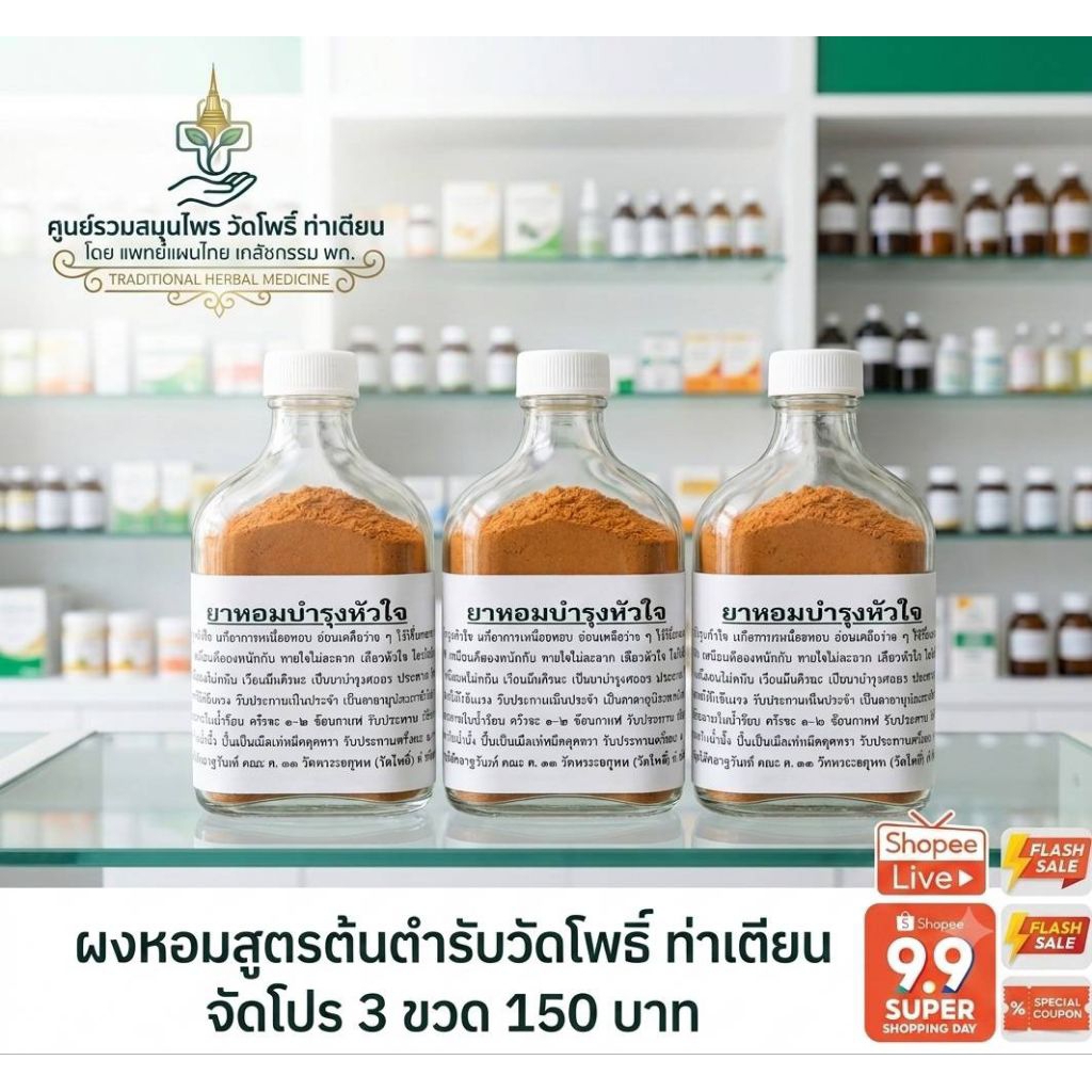 [3ขวด150]ผงหอมฝาขาวสูตรต้นตำรับวัดโพธิ์ท่าเตียน