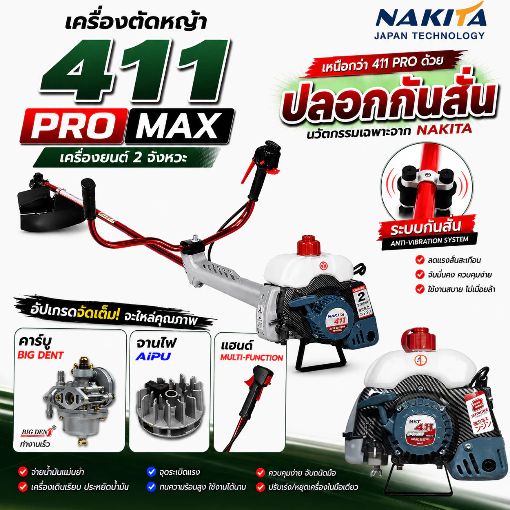 เครื่องตัดหญ้า 411(PRO)/ Nakita 2026 เครื่อง 2จังหวะ 42 ซีซี ครบชุด หัวเครื่อง + ก้าน ฟรีสายสะพาย + มีดตัดหญ้า+ใบเอ็น