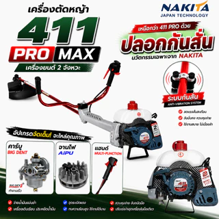 เครื่องตัดหญ้า 411(PRO)/ Nakita 2026 เครื่อง 2จังหวะ 42 ซีซี ครบชุด หัวเครื่อง + ก้าน ฟรีสายสะพาย + มีดตัดหญ้า+ใบเอ็น