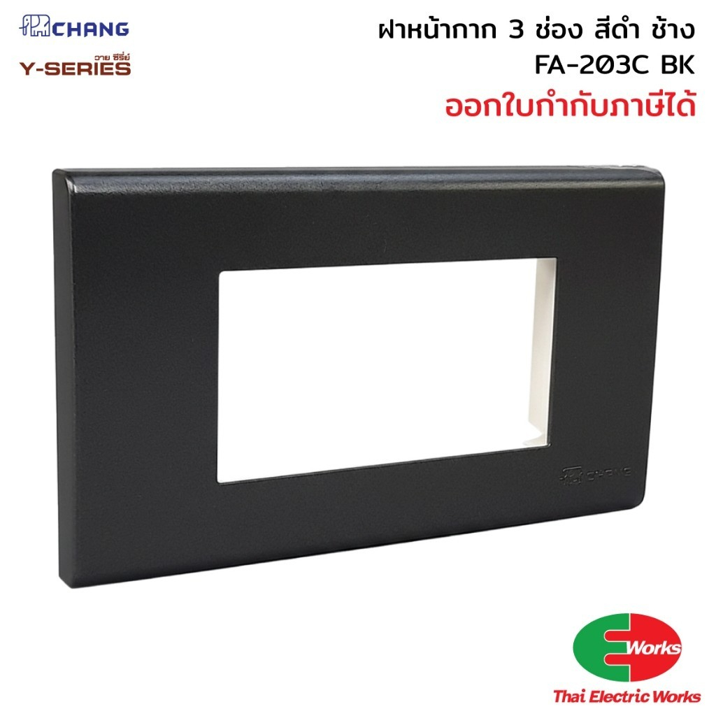 Chang ฝา 3 ช่อง FA-203C BK สีดำ ฝาหน้ากาก ที่ครอบสวิทซ์ ช้าง หน้ากาก3ช่อง