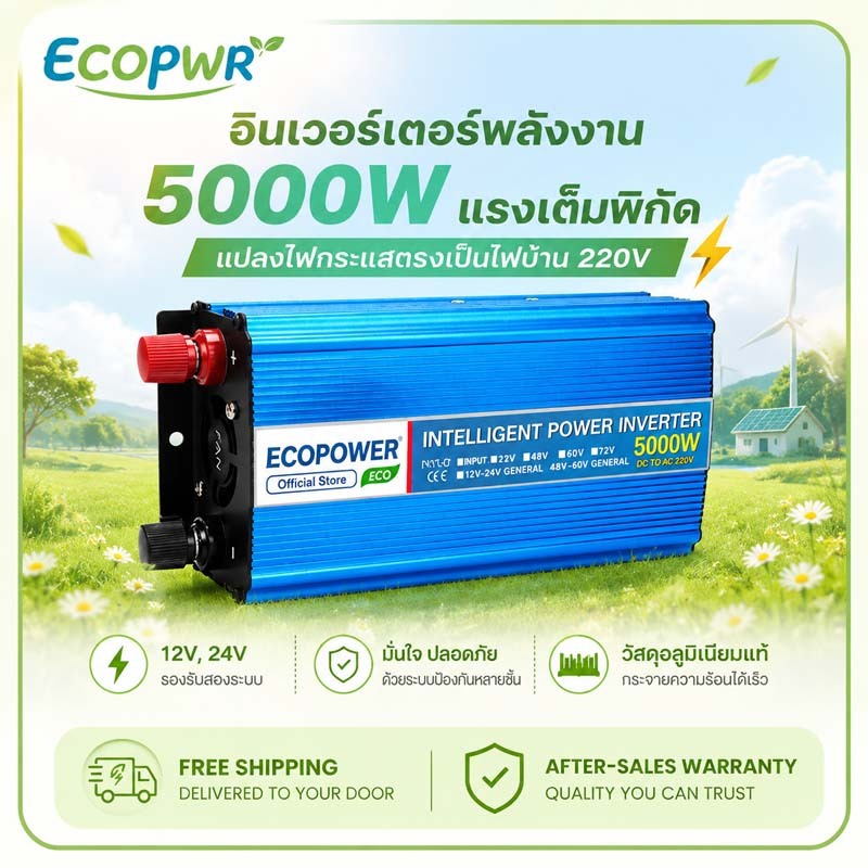 อินเวอร์เตอร์ 3000W/5000W 12V/24V เป็น220V อลูมิเนียม USB ชาร์จเร็ว สำรองไฟบ้าน ฟาร์ม กางแคมป์