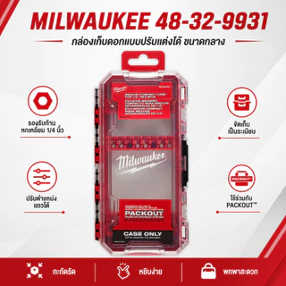 ส่งจากไทย Milwaukee 48-32-9931 กล่องเก็บดอกแบบปรับแต่งได้ ขนาดกลาง สำหรับอุปกรณ์ Impact Driver รองรับก้านหกเหลี่ยม 1/4"