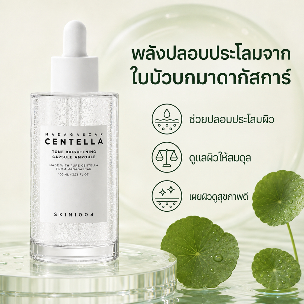เซรั่มขาว 100ml จาก SKIN1004 | 77% เซนเทลลาผสาน 4% ไนอาซินาไมด์ ช่วยปลอบประโลมผิวพร้อมกระจ่างใส ลดรอยหมองคล้ำ