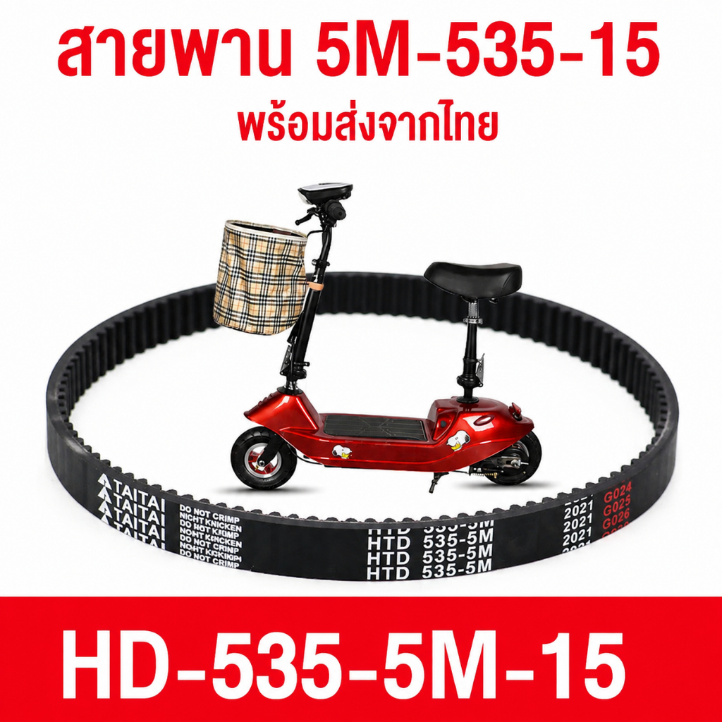 สายพาน scooter ไฟฟ้า รุ่น 5M-535-15 สายพาน พร้อมส่งจากไทย ขับเคลื่อน 5M535 สำหรับสกู๊ตเตอร์ไฟฟ้า E-S
