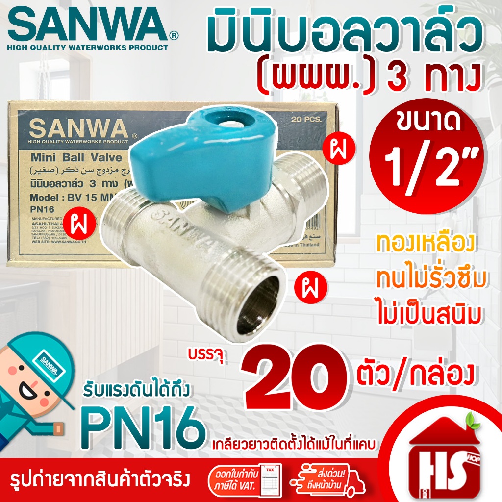 (ยกกล่อง 20 ตัว) SANWA มินิบอลวาล์ว สต๊อปวาล์ว 3 ทาง (ผผผ.) ซันวา ขนาด 1/2" (4หุน)