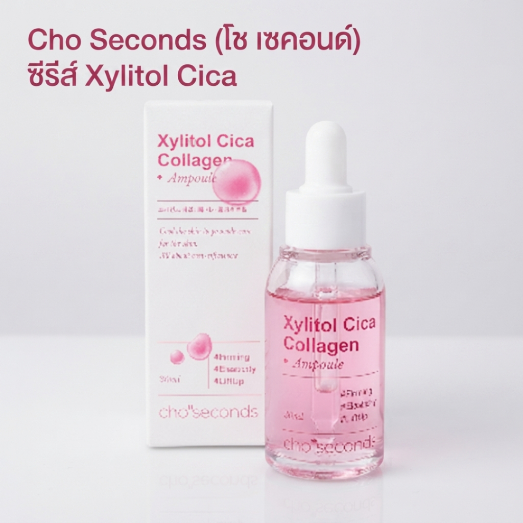 แอมพูลบำรุงผิว Cho Seconds (โช เซคอนด์) ซีรีส์ Xylitol Cica สูตร Collagen