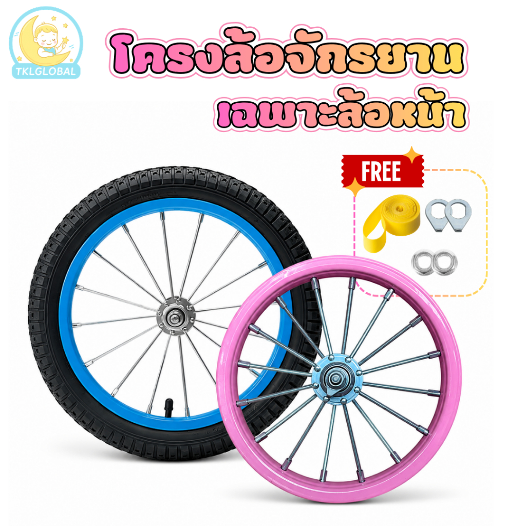 ล้อจักรยานหน้า ขนาด 12/14/16/18/20 นิ้ว ขอบสีพร้อมยาง ซี่ลวดใหญ่พิเศษ แข็งแรงทนทาน วงล้อสำเร็จรูป