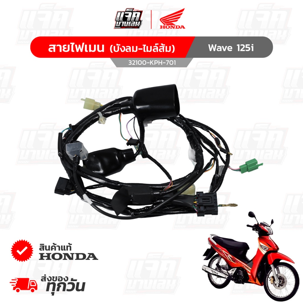 สายไฟเมน Wave125i ไฟเลี้ยวบังลม รุ่นไมล์ส้ม สำหรับรถสตาร์ทมือและเท้า ของแท้เบิกศูนย์ฮอนด้า รหัสพาร์ท