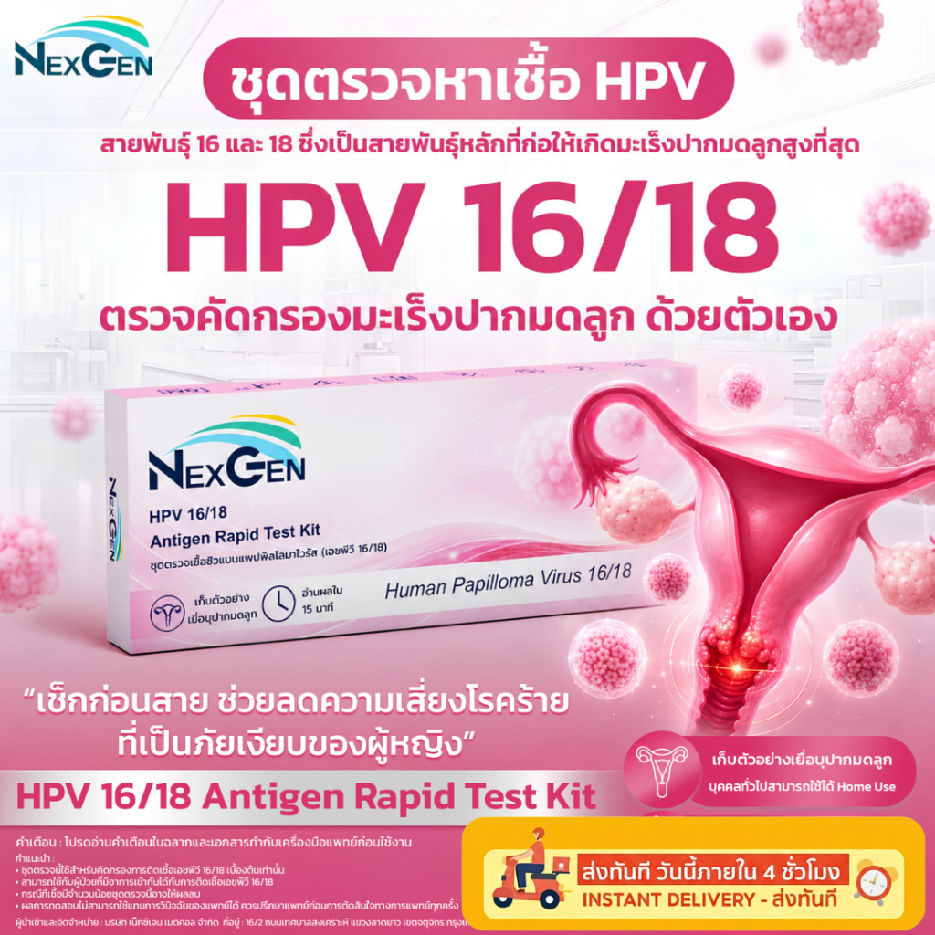 NexGen ชุดตรวจหาเชื้อเอชพีวี HPV 16/18 Human Papillomavirus Antigen Test Kit ชุดตรวจคัดกรองมะเร็งปากมดลูก