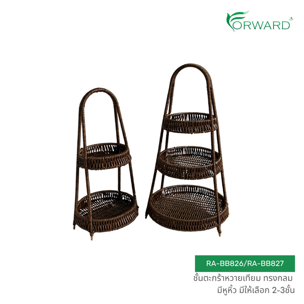 Forward ตะกร้าหวายเทียม ชั้นตะกร้าหวายเทียม ทรงกลม มีหูหิ้ว มี2และ3ชั้น วัสดุหวายเทียม rattan basket รหัสสินค้า RA-BB826