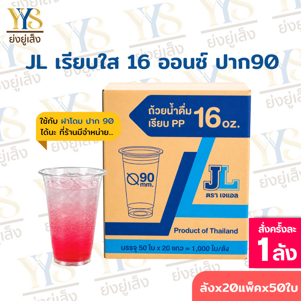 แก้วพลาสติก PP 16 ออนซ์ ปาก 90 มม. เรียบใส ตรา JL ยกลัง 1000 ใบ