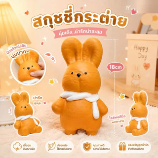 [พร้อมส่งที่ไทย] สกุชชี่กระต่าย 18cm [งานกล่อง] ตัวใหญ่สะใจ ของเล่นบีบคลายเครียด ยืดได้เด้งนุ่ม