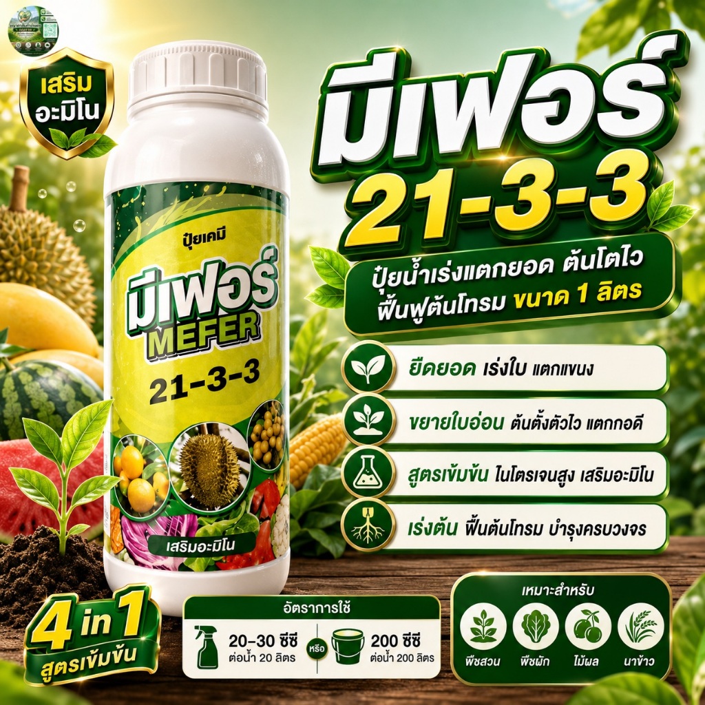 มีเฟอร์ ปุ๋ยน้ำ 21-3-3 1 ลิตร เร่งต้น แตกยอดไว ใบเขียวเข้ม พืชโตเร็ว ใช้ได้ทุกพืช