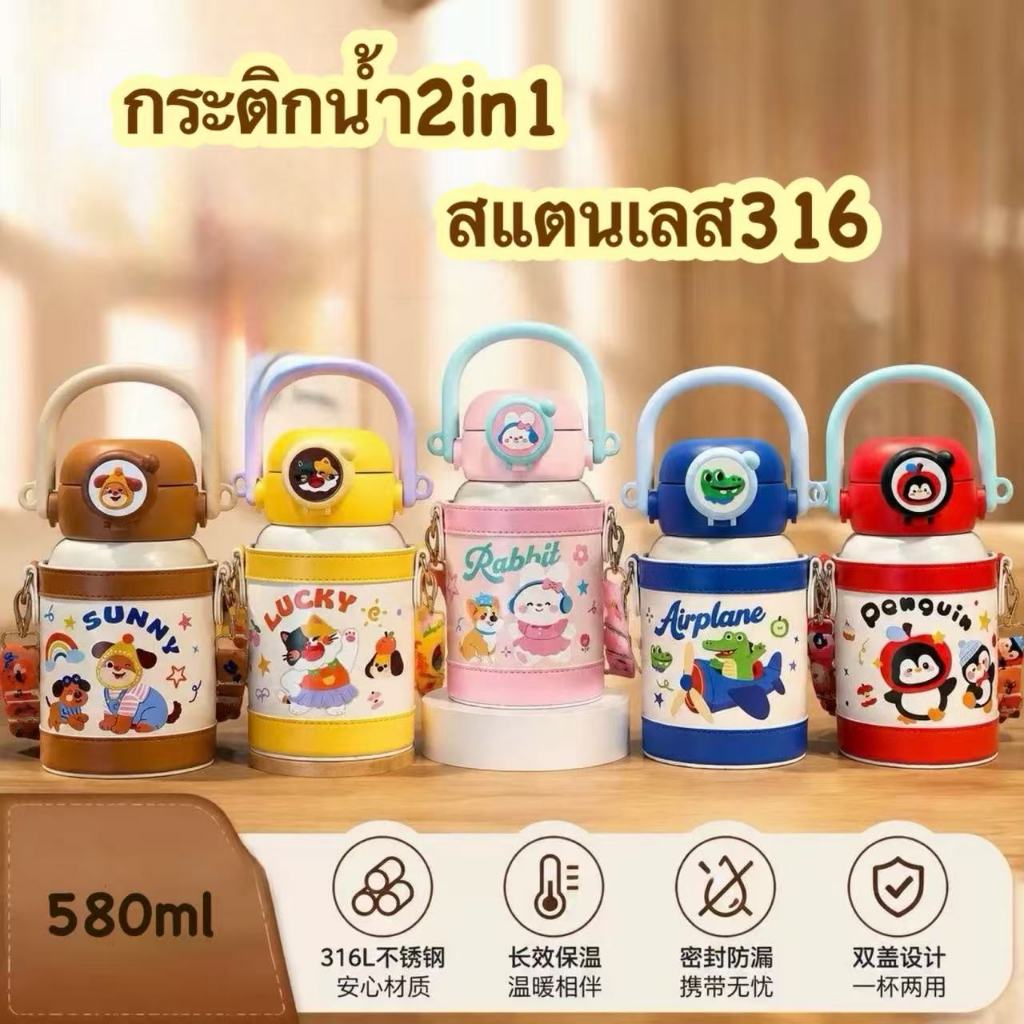 กระติกน้ำเด็กสแตนเลส 316 ลายน่ารัก มีหูหิ้ว พร้อมกระเป๋าสะพาย หลอดดูดและยกดื่ม ความจุ580ml