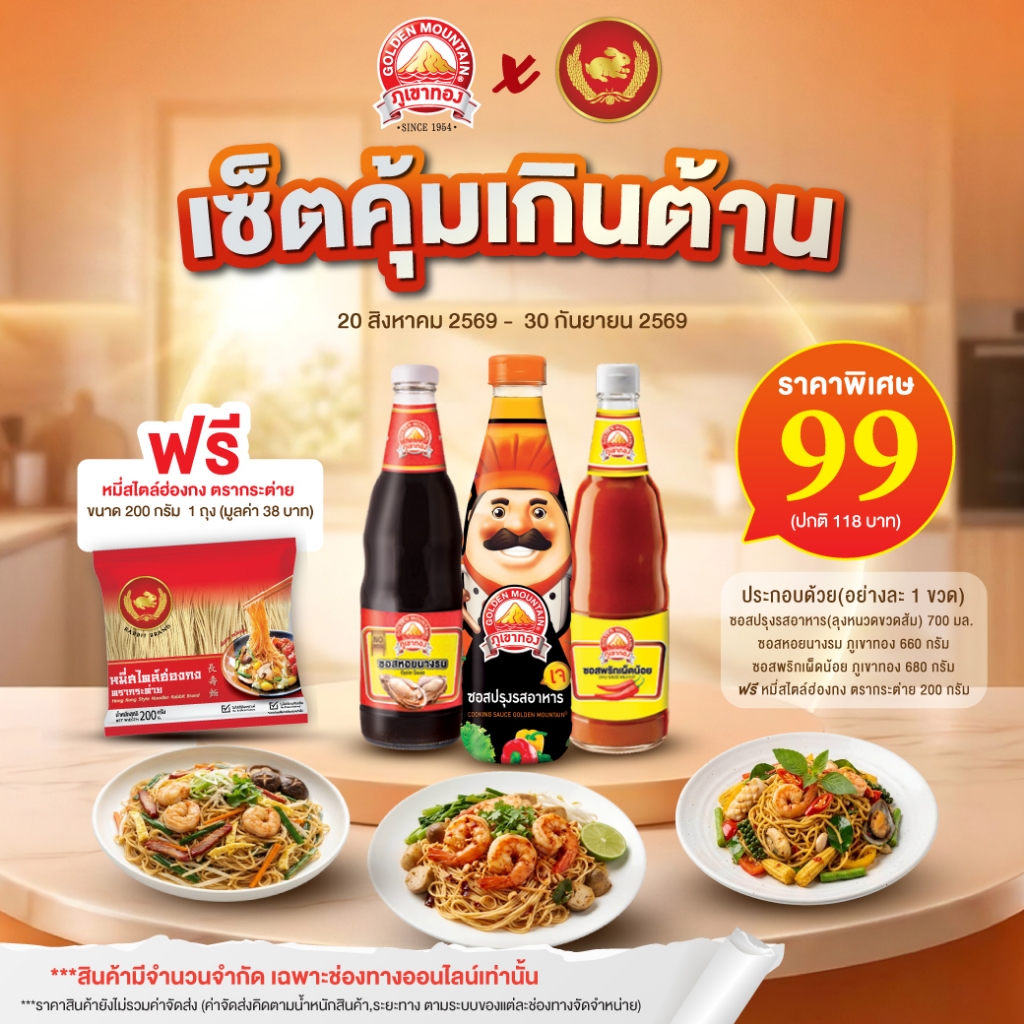 ตราภูเขาทอง ชุดซอสคุ้มเกินต้าน ราคาพิเศษ 99บาท (ปกติ 118บาท) แถมฟรี เส้นหมี่สไตล์ฮ่องกง 1ห่อ