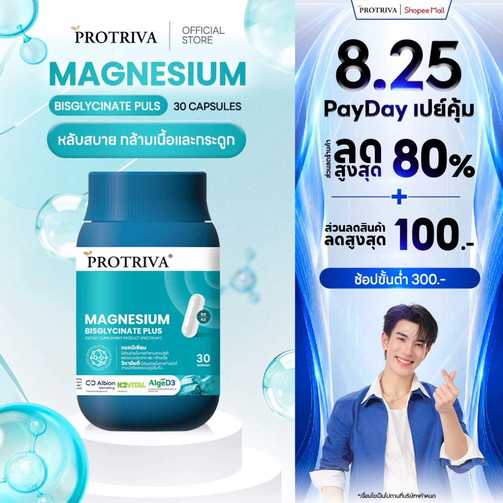 [Hot!!] Protriva Magnesium Bisglycinate Plus โปรทริว่า แมกนีเซียม หลับง่าย ผ่อนคลาย คลายกล้ามเนื้อ ตะคริว (30 แคปซูล)