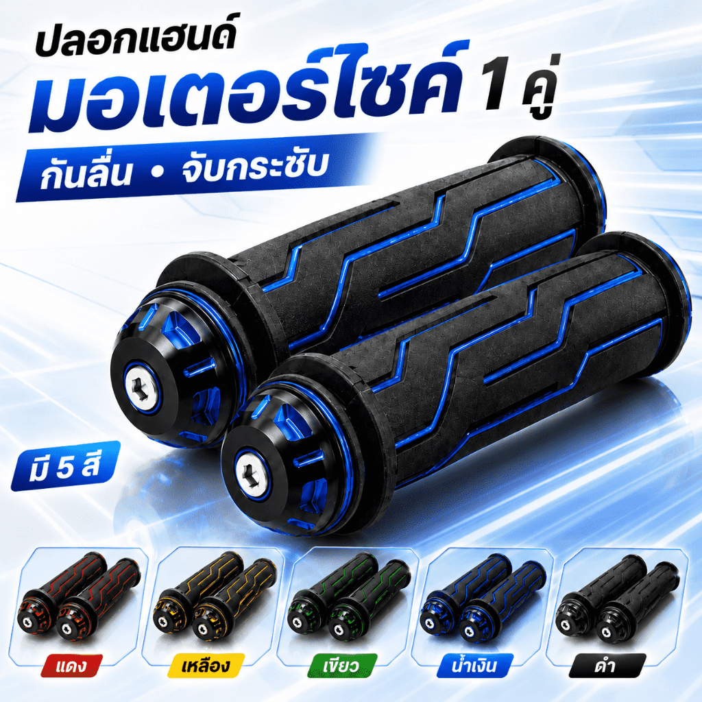 [ลดราคา] ยางจับแฮนด์มอไซค์แต่ง 1 คู่ พร้อมลุยทุกเส้นทาง จับสบายมือ ยางหนาทนทาน มีปลายแฮนด์อลูมิเนียม คุ้มค่า