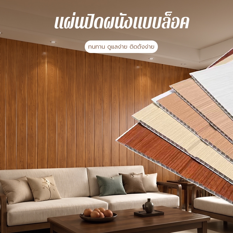 แผงผนังไม้เทียม PVC กันน้ำ ทนทานใช้งานยาวนาน Wall Panel เหมาะตกแต่งภายใน ร้านค้า ห้องนอน ห้องรับแขก