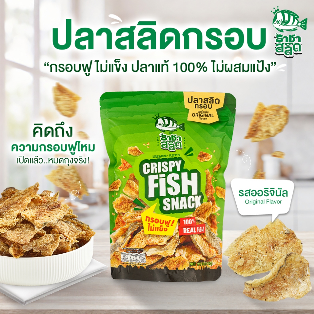 ราชาสลิด ปลาสลิดกรอบ กรอบฟูไม่แข็ง โปรตีนสูง ไม่ผสมแป้ง 100 กรัม 1 ถุง