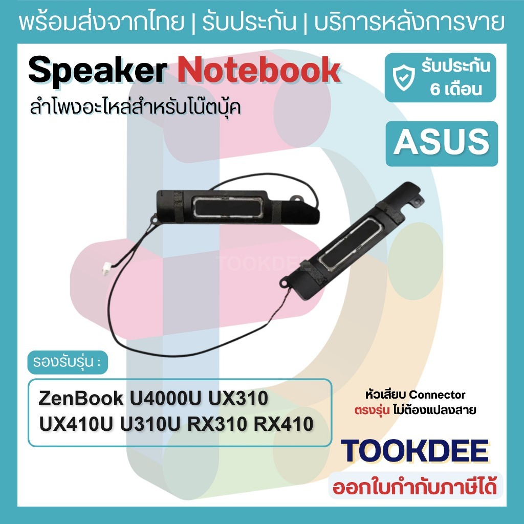 S089 🔊 ลำโพงโน๊ตบุ๊ค Asus ZenBook U4000U UX310 UX410U U310U RX310 RX410 Speaker Notebook ลำโพงในตัว LR ตรงทุกรุ่น