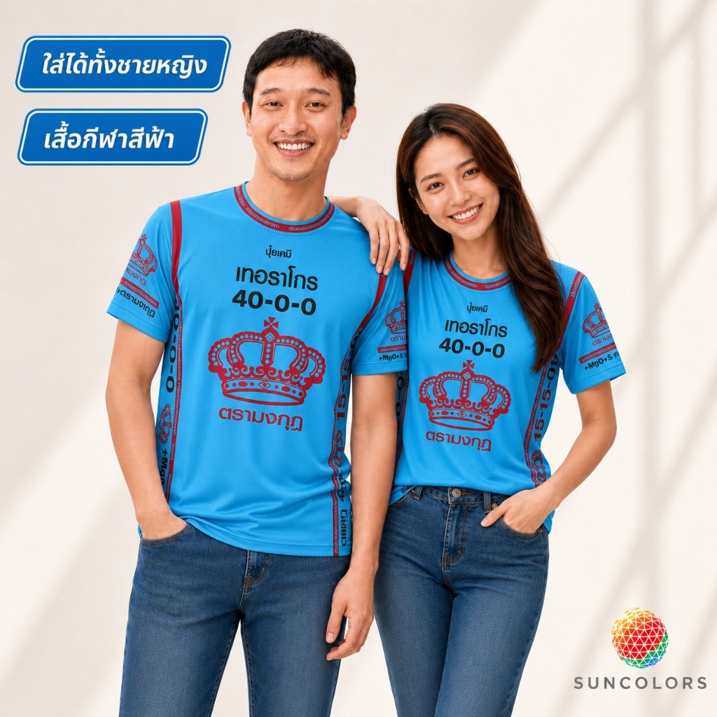 SUNCOLORS เสื้อกีฬาคอกลม ลายปุ๋ยตรามงกุฎ สีฟ้า ผ้าไมโคร Unisex S-3XL