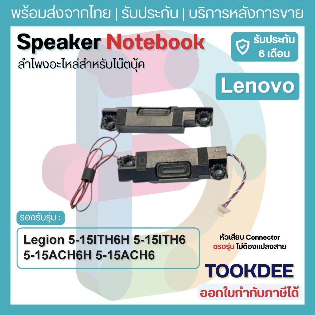 S165 ลำโพงโน้ตบุ๊ค Lenovo Legion 5-15ITH6H 5-15ITH6 5-15ACH6H 5-15ACH6 5-15ACH6A Speaker 5SB0S31945 ประกัน 6 เดือน