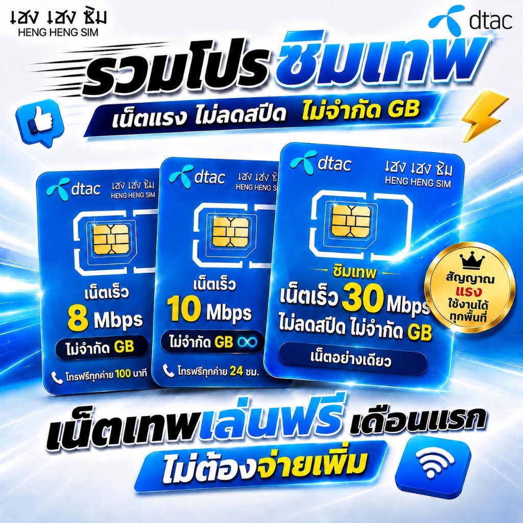 DTAC ซิมเทพ ( เล่นฟรีเดือนแรก ) เน็ตความเร็ว 6-1000 Mbps ไม่ลดสปีด ไม่จำกัด+โทรฟรีทุกค่าย 24 ชม. [ ดีแทค ]