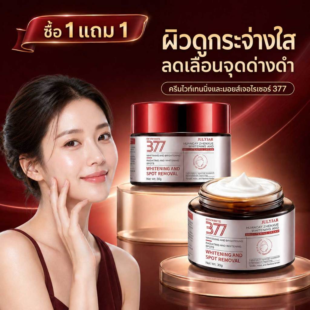 【ซื้อ 1 แถม 1】JULYJAR 377 สกินครีม ให้ความชุ่มชื้นแก่ผิว เพิ่มความสดชื่นให้กับผิวของคุณ ใบหน้า Skincare