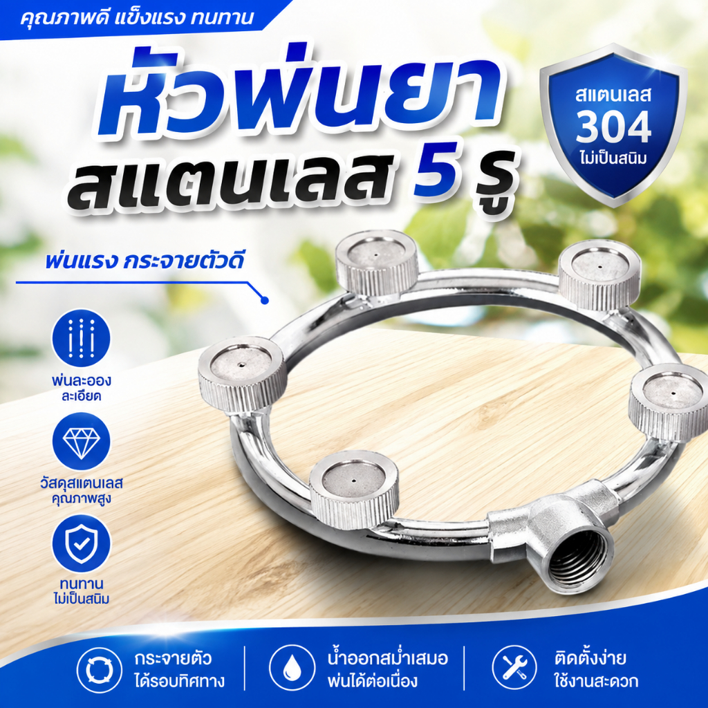หัวพ่นยาสแตนเลส 5 รู หัวพ่นสเปรย์แบบหมอกวงแหวน 5 วงแหวน หัวพ่นยาวงกลม ฝอย กระจาย เกลียวใน 2หุน