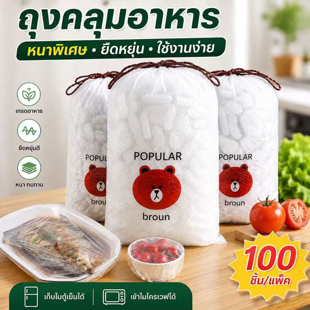 ถุงครอบอาหาร 100ชิ้น ฟิล์มห่ออาหาร แรปห่ออาหาร ถุง PE หมวกอาบน้ำ ฟิล์มถนอมอาหาร กันฝุ่นกันแมลง รักษาความสดใหม่ของอาหาร
