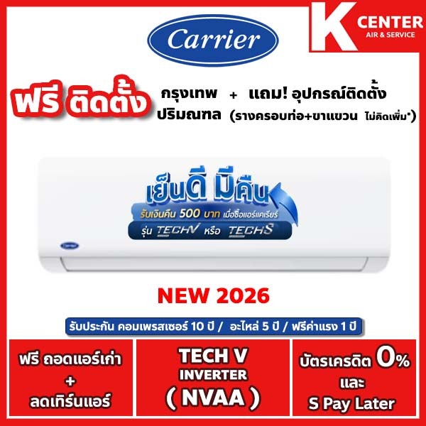 CARRIER ติดฟรี รุ่น Tech V (NVAA) ใหม่ 2026 แอร์ระบบ Inverter - รับประกันศูนย์โดยตรง