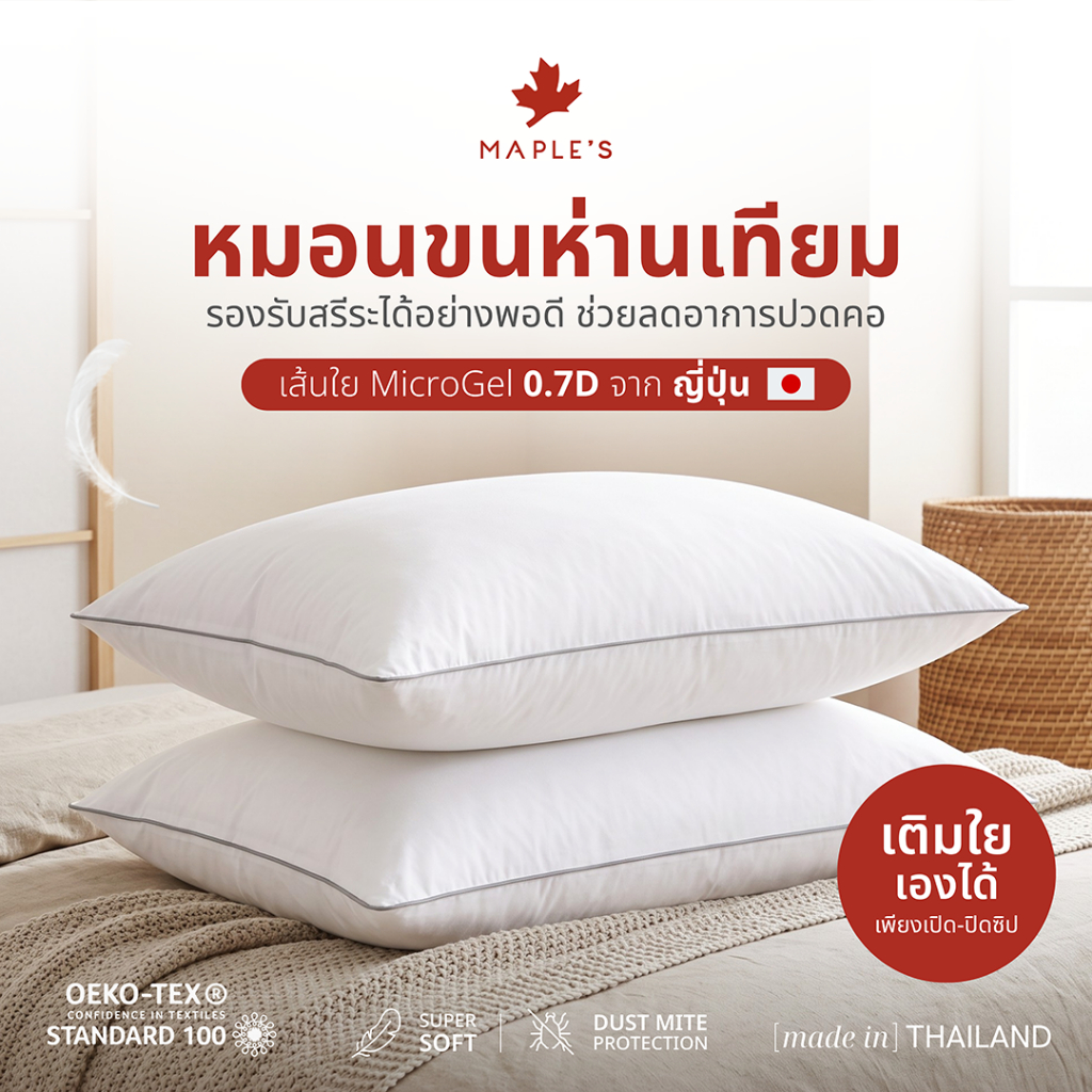 MAPLE'S หมอนหนุนซิป-บอดี้ซิป ขนห่านเทียม Microgel ลดปวดคอบ่าไหล่ กันไรฝุ่น ลดภูมิเเพ้ ไมโครเจล