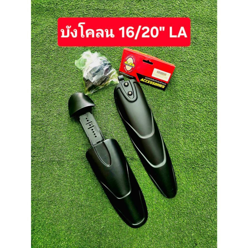 บังโคลนจักรยาน LA สำหรับรถเสือภูเขา 16/20/24/26 นิ้ว