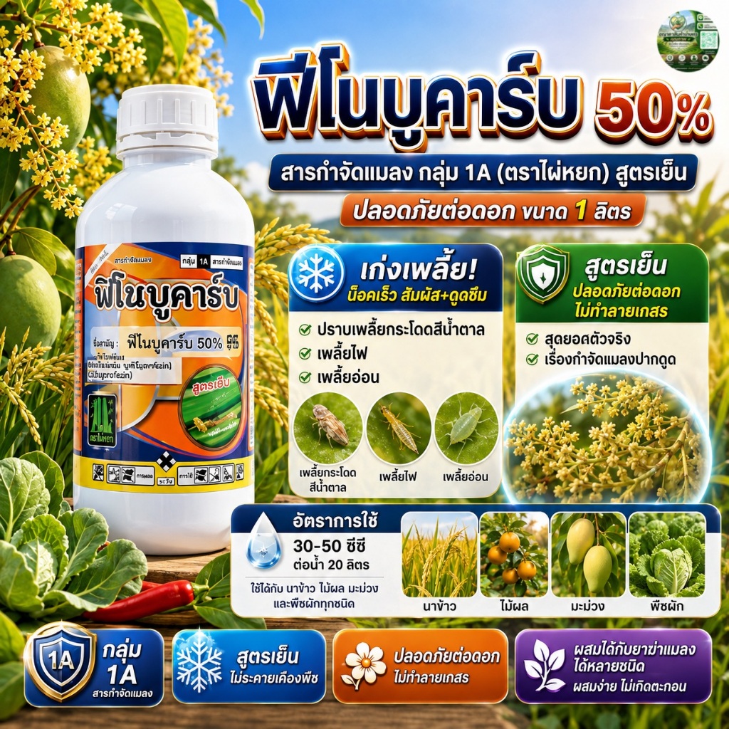 ไผ่หยก ฟีโนบูคาร์บ 50% 1 ลิตร ใช้ฉีดและหยด กำจัดเพลี้ยไฟ เพลี้ยอ่อน แมลงปากดูด (แพค 6 ขวด)