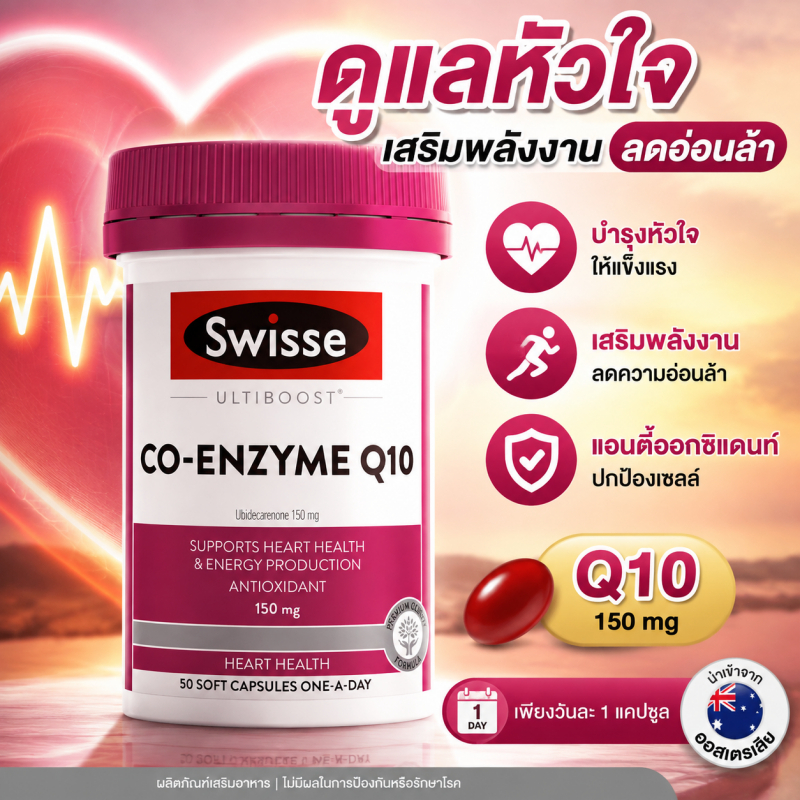 Swisse Ultiboost Co Enzyme Q10 150mg 50 Capsules บำรุงสุขภาพหัวใจ ต้านอนุมูลอิสระ