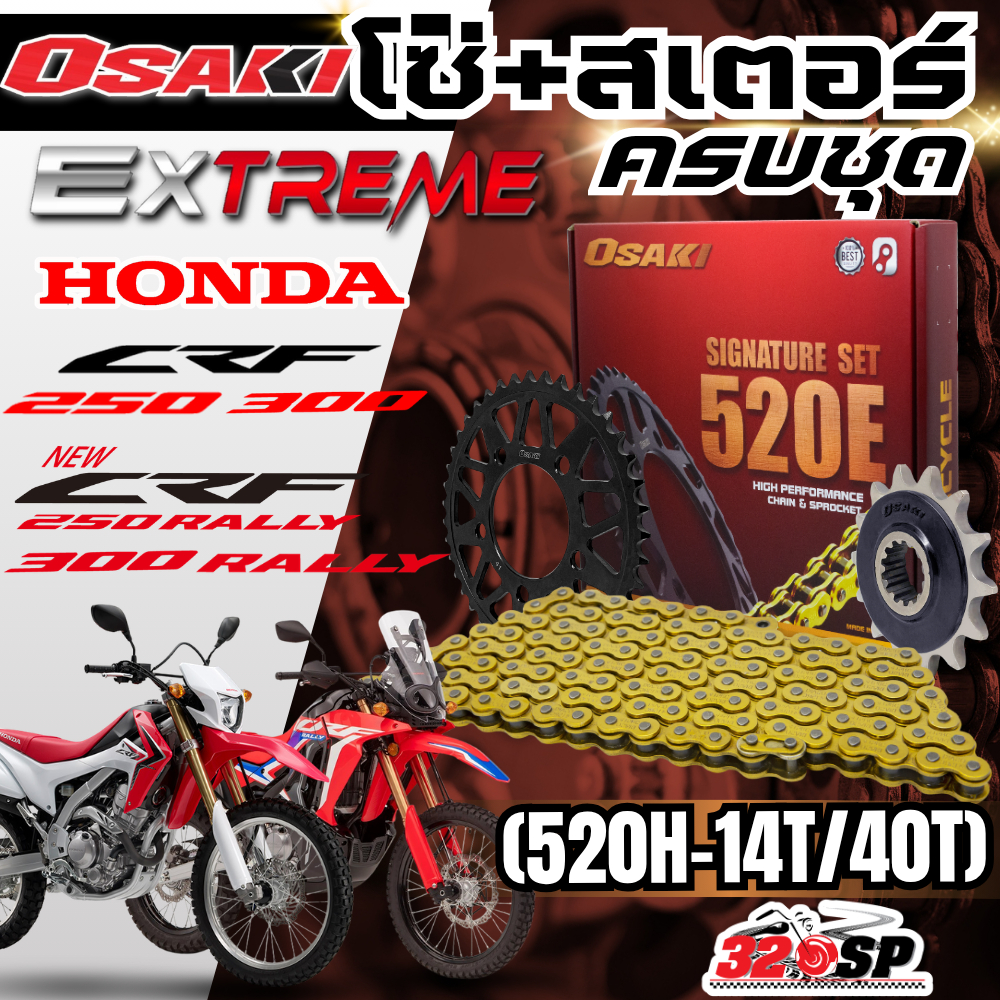ชุดโซ่สเตอร์ OSAKI EXTREME HONDA CRF250 / CRF300 / CRF250L / CRF300L / CRF250 RALLY / CRF300 RALLY ส