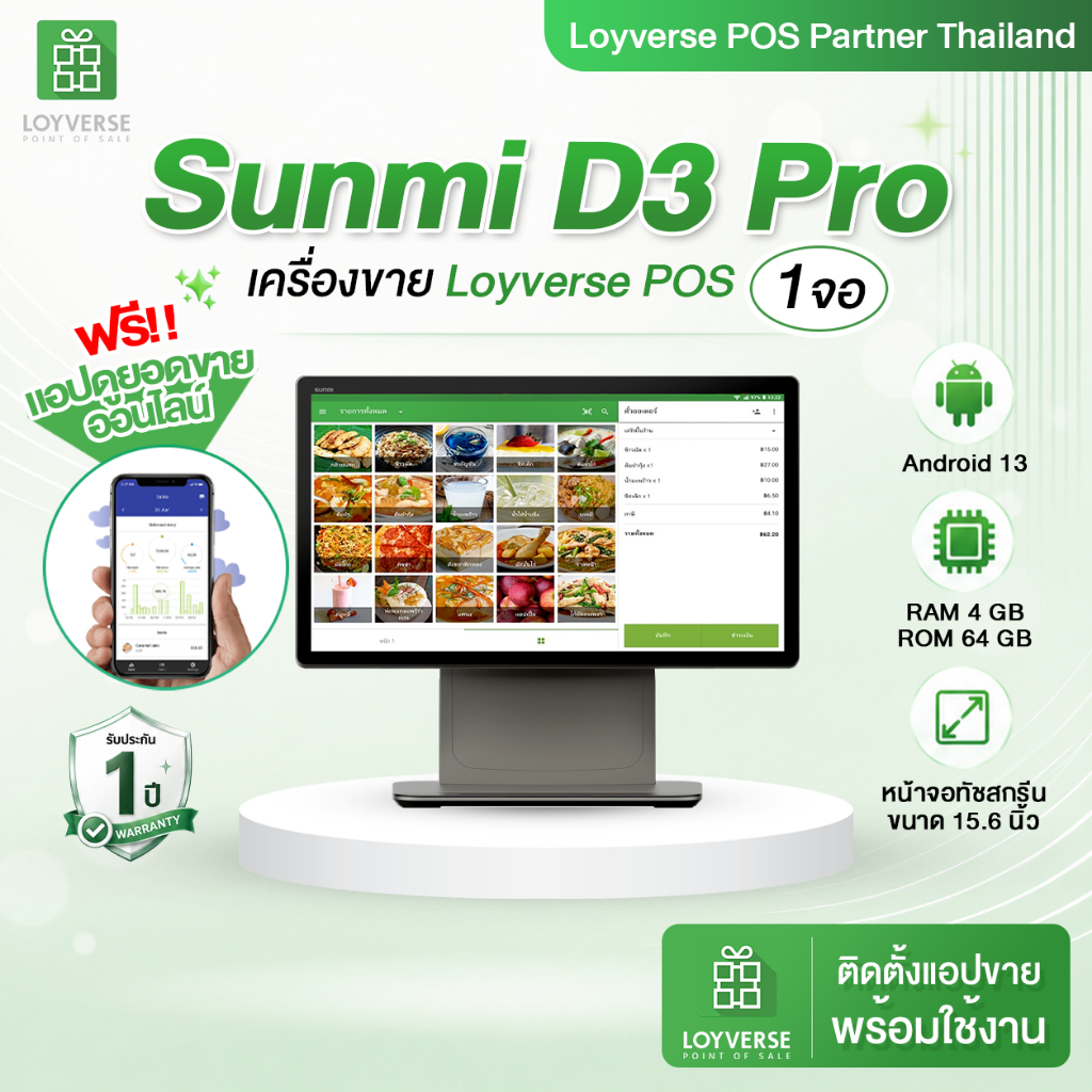 Loyverse เครื่องขาย POS 💚 Sunmi D3 Pro (1จอ) เครื่องขายหน้าร้าน Android พร้อมแอปขาย Loyverse พร้อมใช