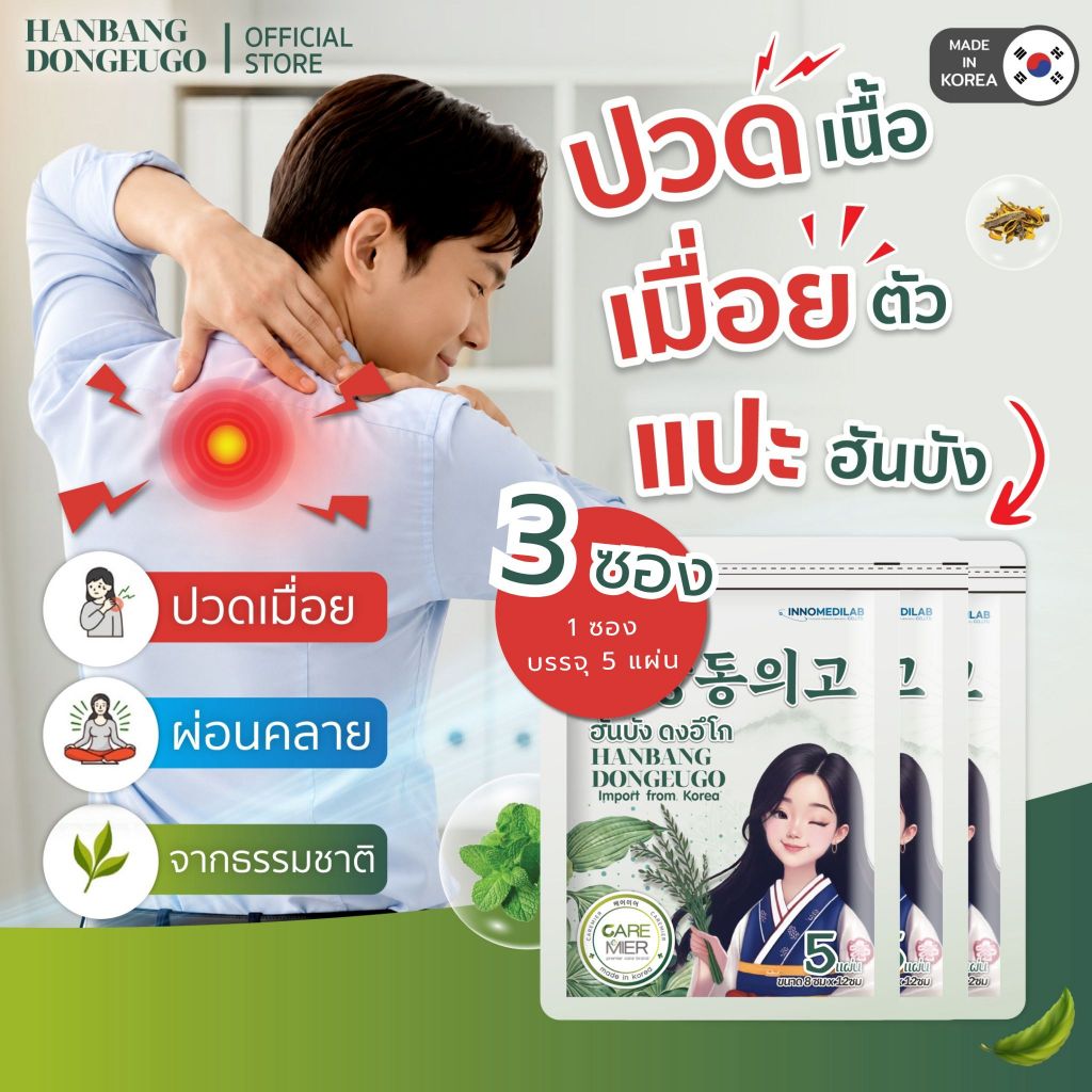 [ 3 ซอง ] แผ่นแปะแก้ปวดเมื่อย จากเกาหลี HANBANG DONGEUGO ฮันบัง ดงอีโก(1ซองมี5ชิ้น)