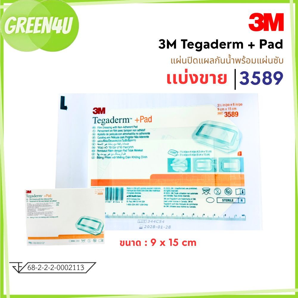 (แบ่งขาย) แผ่นแปะแผล 3 M Tegaderm+Pad รุ่น 3589 ขนาด 9 x 15 cm.