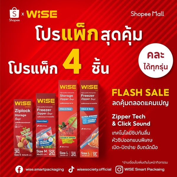 [แพ็ก 4] WISE (ไวส์) ถุงซิปอเนกประสงค์ แพ็กรวม 4 สุดคุ้ม