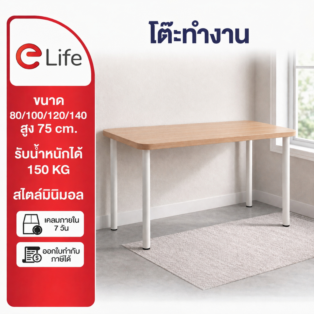 Elife โต๊ะทำงาน [ท็อปหนา 2.3ซม] ลายไม้ มินิมอล ขาโต๊ะหนา ตั้งคอมพิวเตอร์ โต๊ะสไตล์ อีเกีย โต๊ะคอม โต๊ะสีขาว