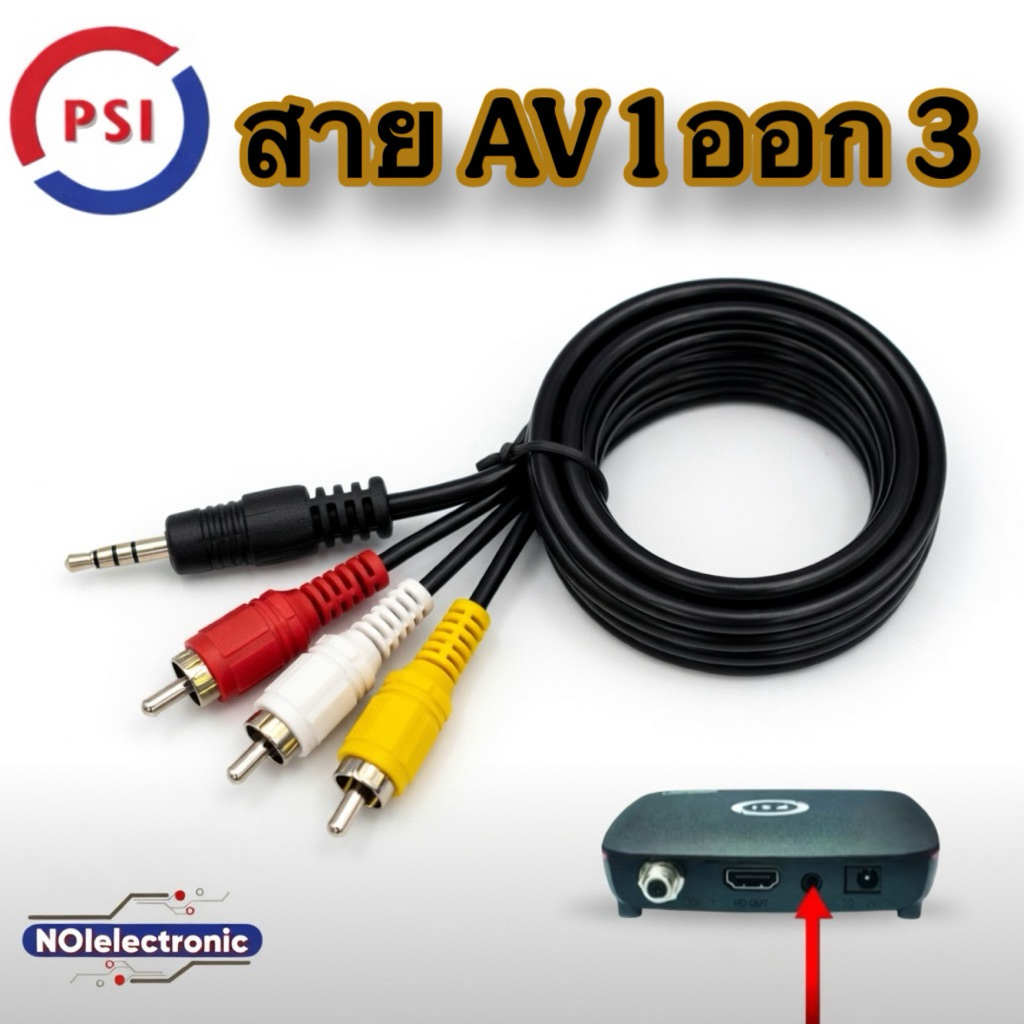 [แท้]สายสัญญาณ AV 1 in 3 out สำหรับกล่อง PSI รุ่น S3 ,S4 ,S9 และ IPM FINN3 ,UP HD3 สายยาว 145 CM. #อ