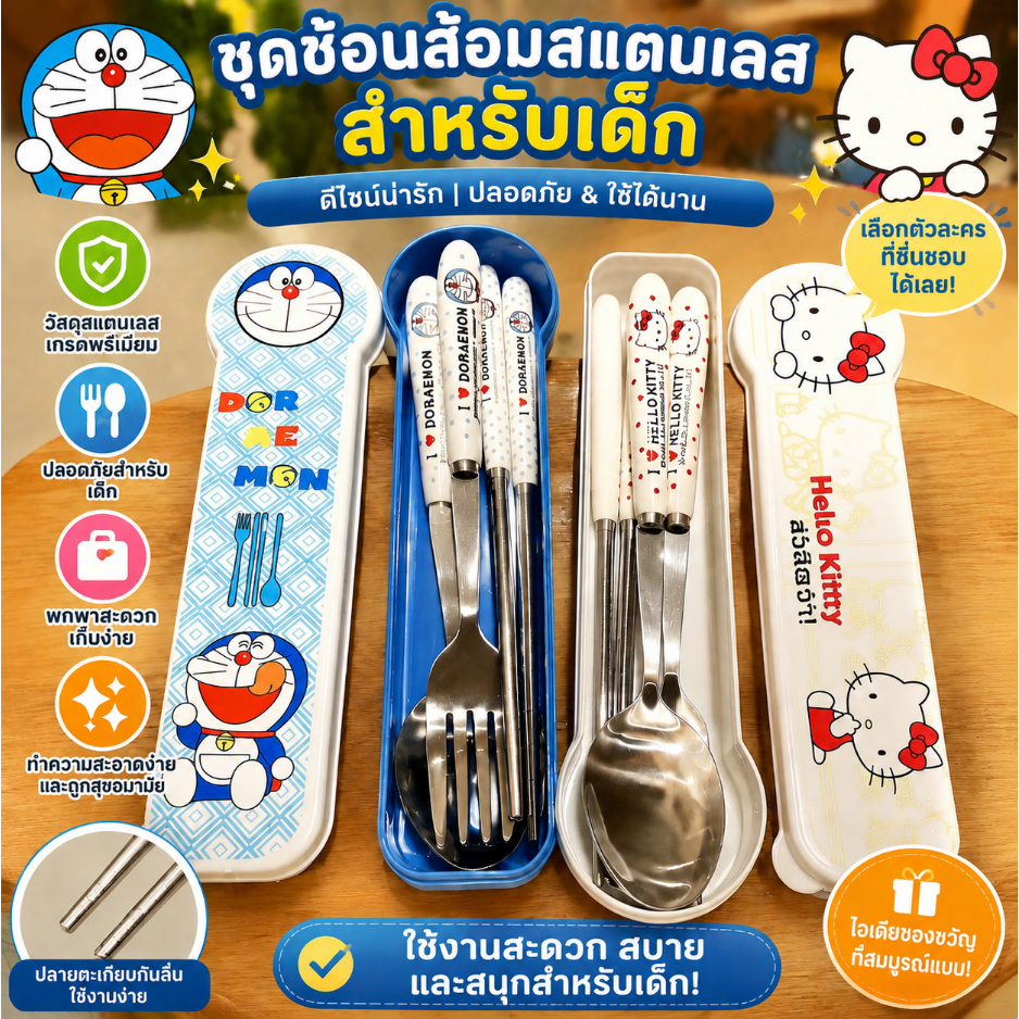 ชุดช้อนส้อมสแตนเลสลายการ์ตูนน่ารัก พร้อมกล่องพกพา ทนความร้อน ทนทาน ใช้ได้ทั้งเด็กและผู้ใหญ่