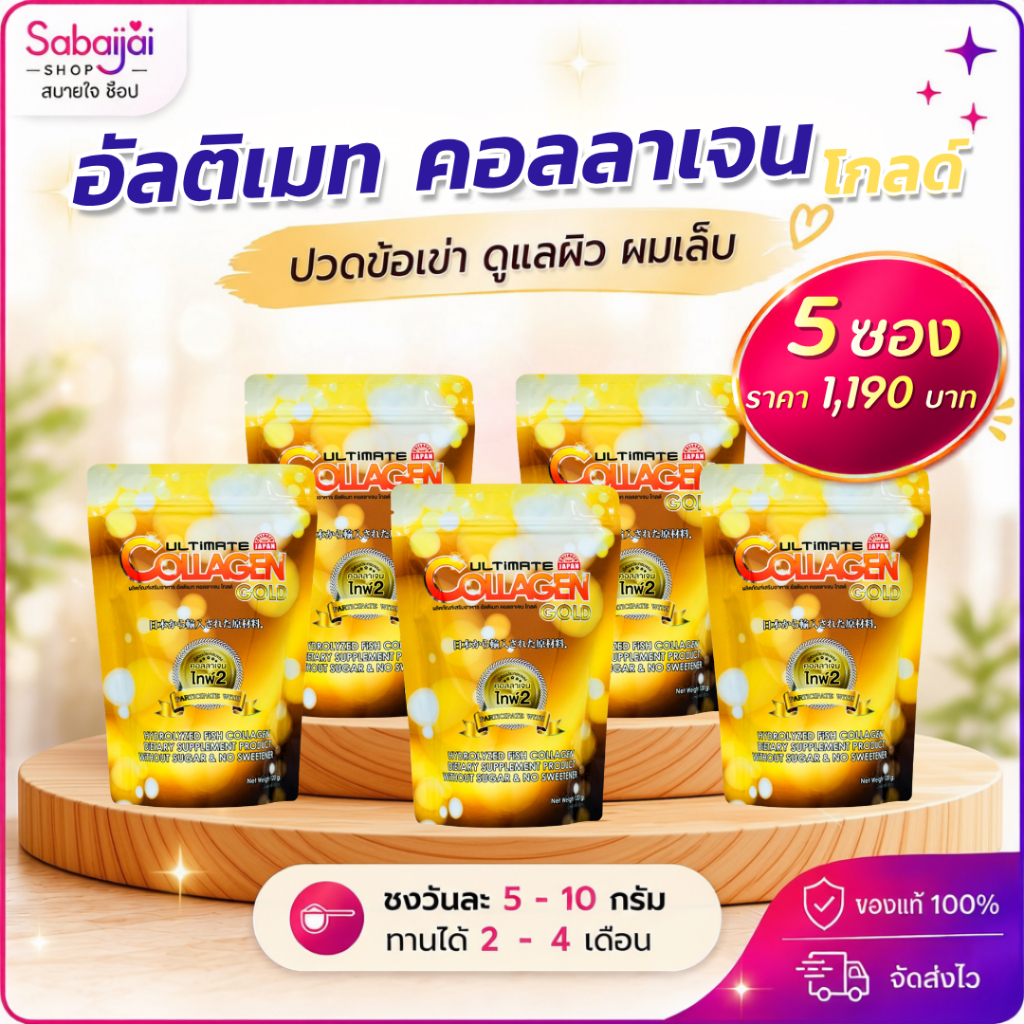 [5 ซอง] Ultimate Collagen Gold คอลลาเจนโกลด์ สูตรพรีเมียม (120 กรัม x 5 ซอง)