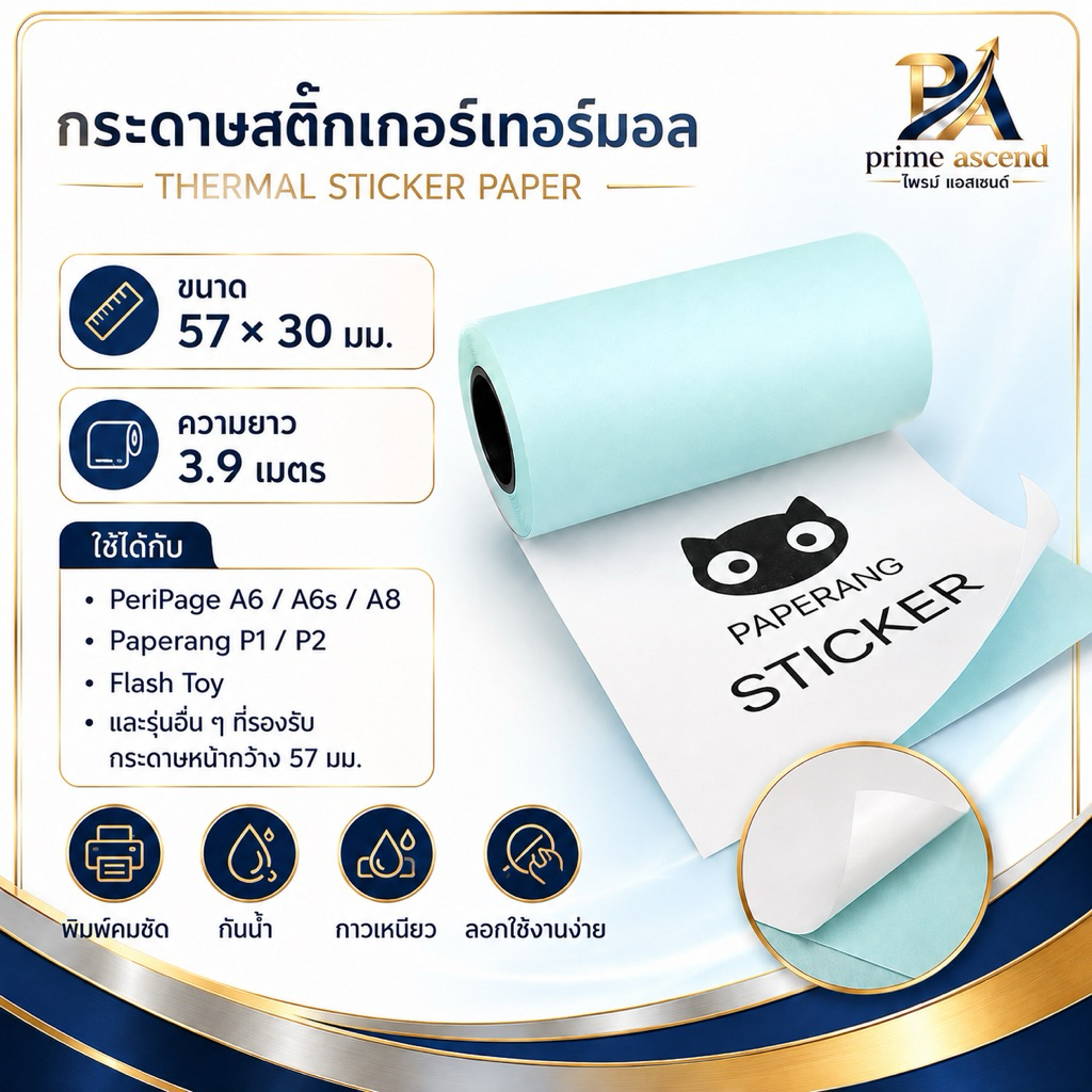 กระดาษสติกเกอร์เต็มขอบ ขนาด 57x30mm.