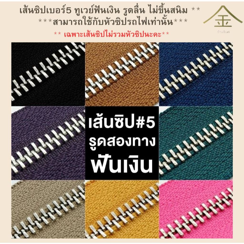 .ปลีก/ส่ง (1หลา) เส้นซิปเบอร์5 ทูเวย์ฟันเงิน รูดลื่น ไม่ขึ้นสนิม ** เฉพาะเส้นซิปไม่รวมหัวซิปนะคะ**