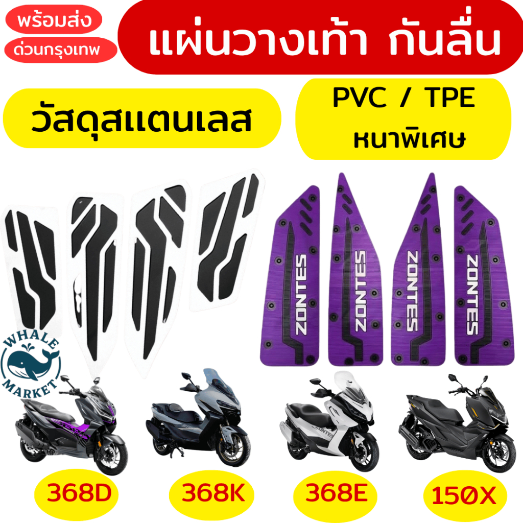 แผ่นวางเท้า ZONTES 150X 368E 368K 368D 350E 350D กันลื่น ที่วางขาแต่ง ไม่ลอก❤️พร้อมจัดส่ง❤️