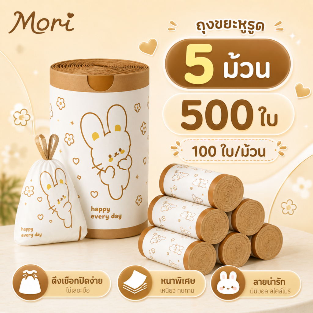 Mori ถุงขยะลายกระต่าย แบบรูดเชือก 100ใบ หนาเหนียว ไม่รั่วไม่มีกลิ่น รูดปิดสะดวก ไม่เปื้อนมือ มีพร้อมส่ง COD