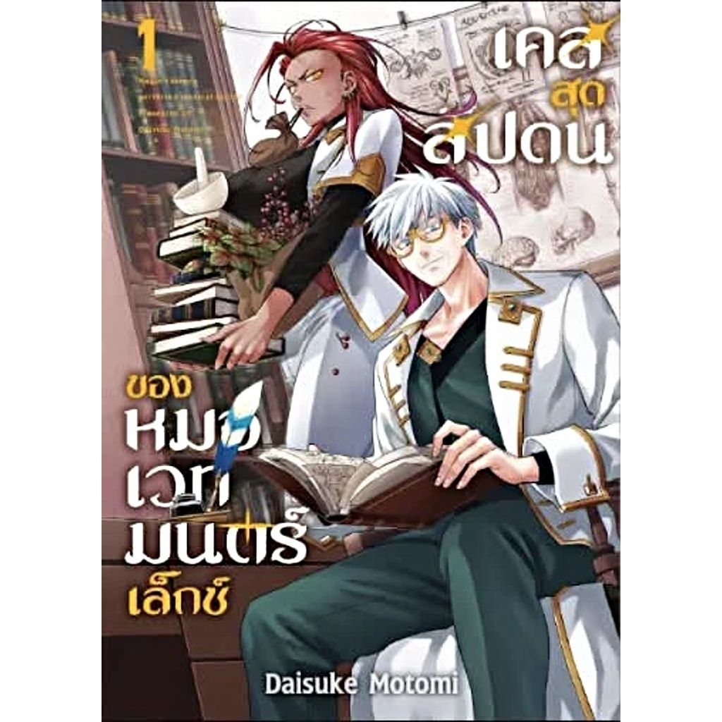 เคสสุดสัปดนของหมอเวทมนต์เล็กซ์ เล่ม 1 การ์ตูน SMM